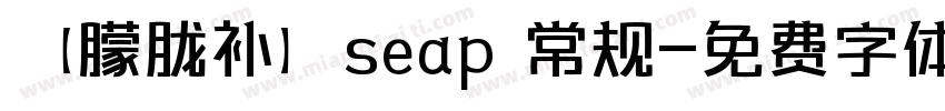 【朦胧补】seap 常规字体转换